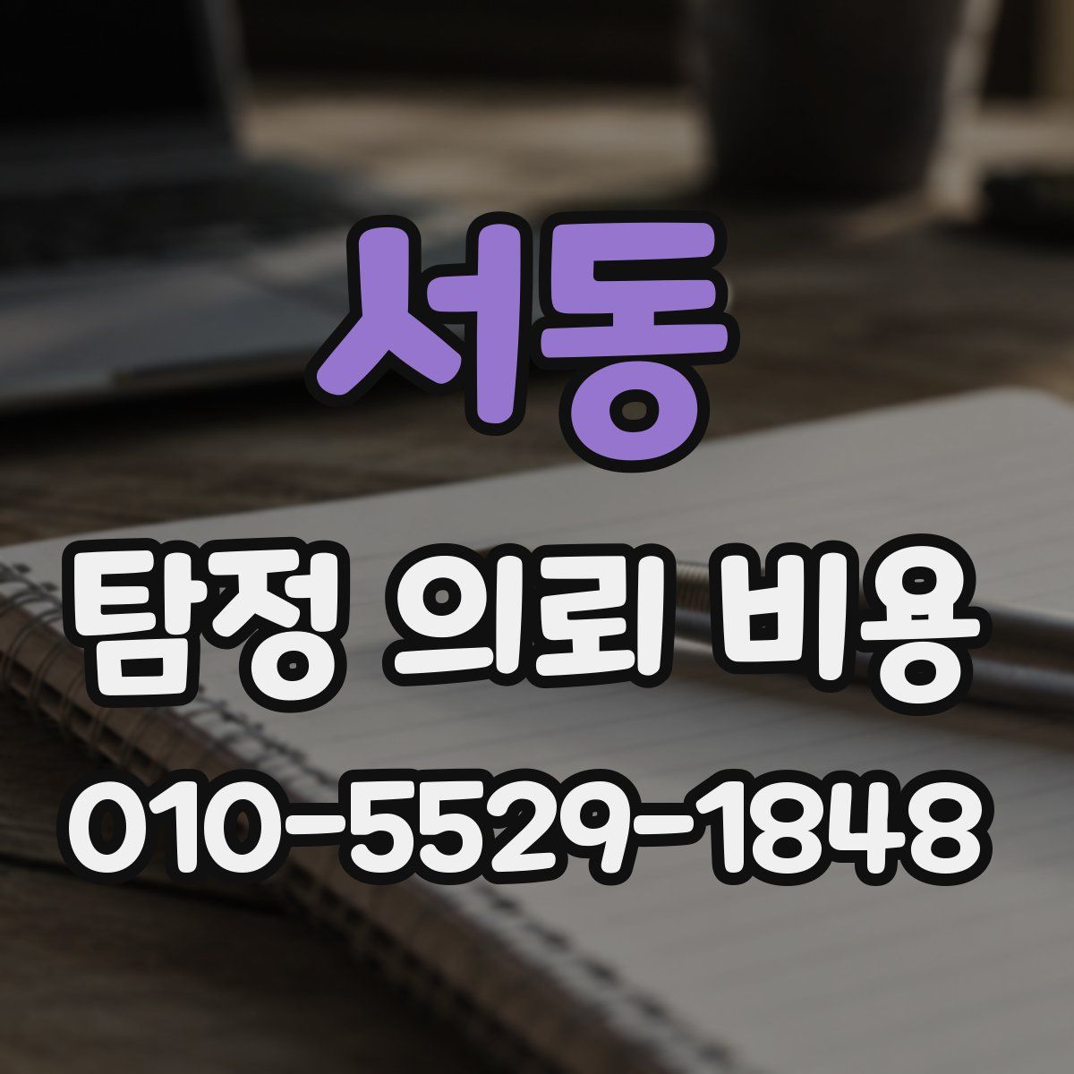 서동 탐정 의뢰 비용
