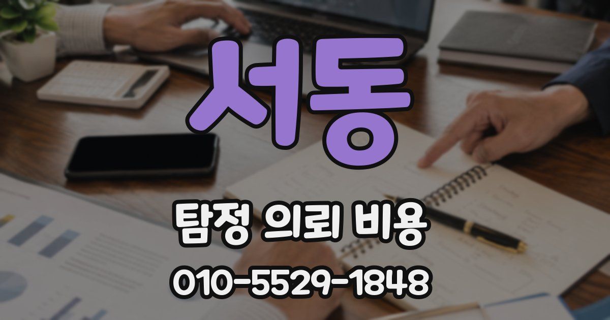 서동 탐정 의뢰 비용