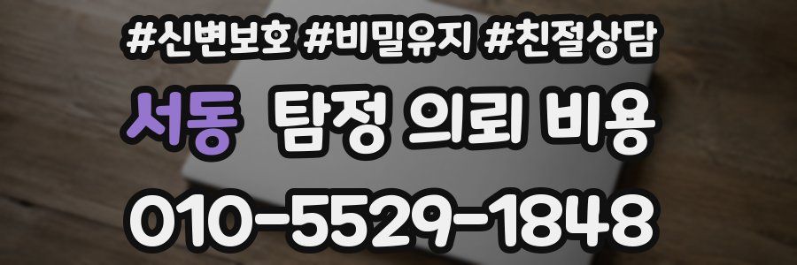 서동 탐정 의뢰 비용