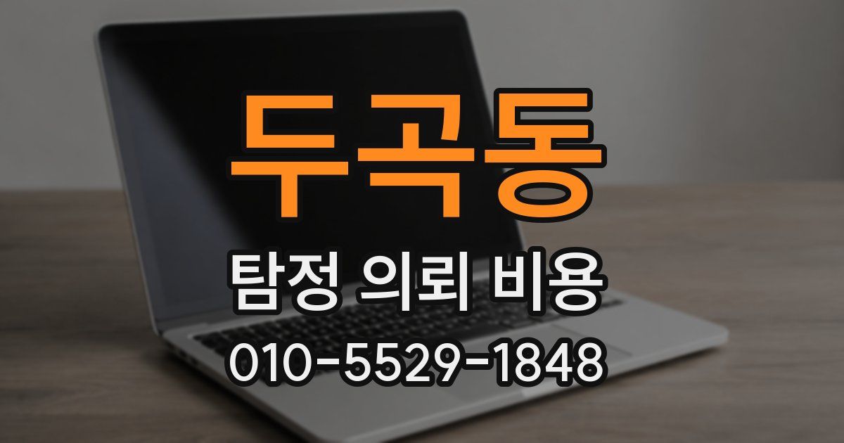 두곡동 탐정 의뢰 비용