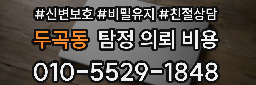 두곡동 탐정 의뢰 비용