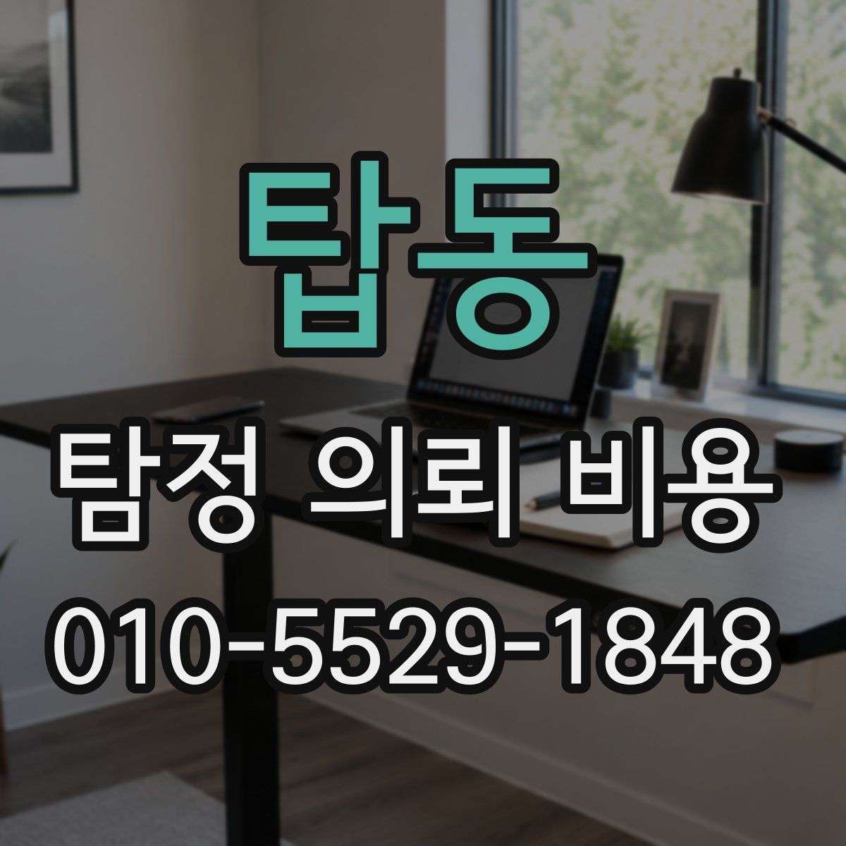 탑동 탐정 의뢰 비용