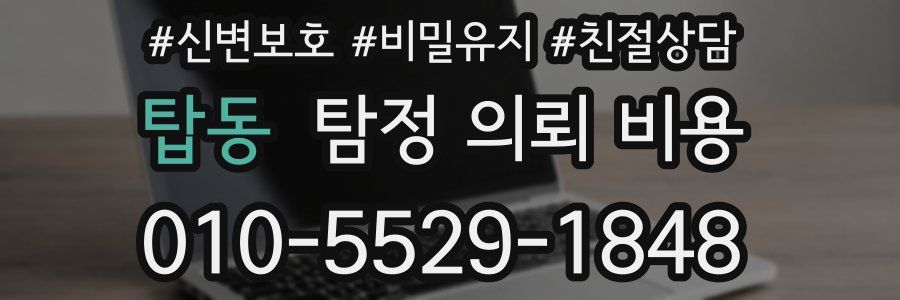 탑동 탐정 의뢰 비용
