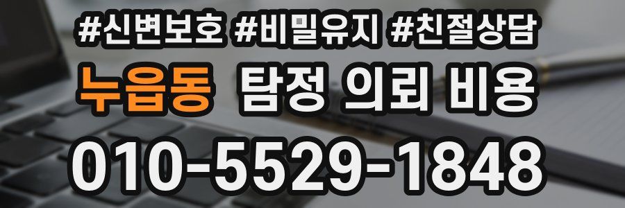 누읍동 탐정 의뢰 비용