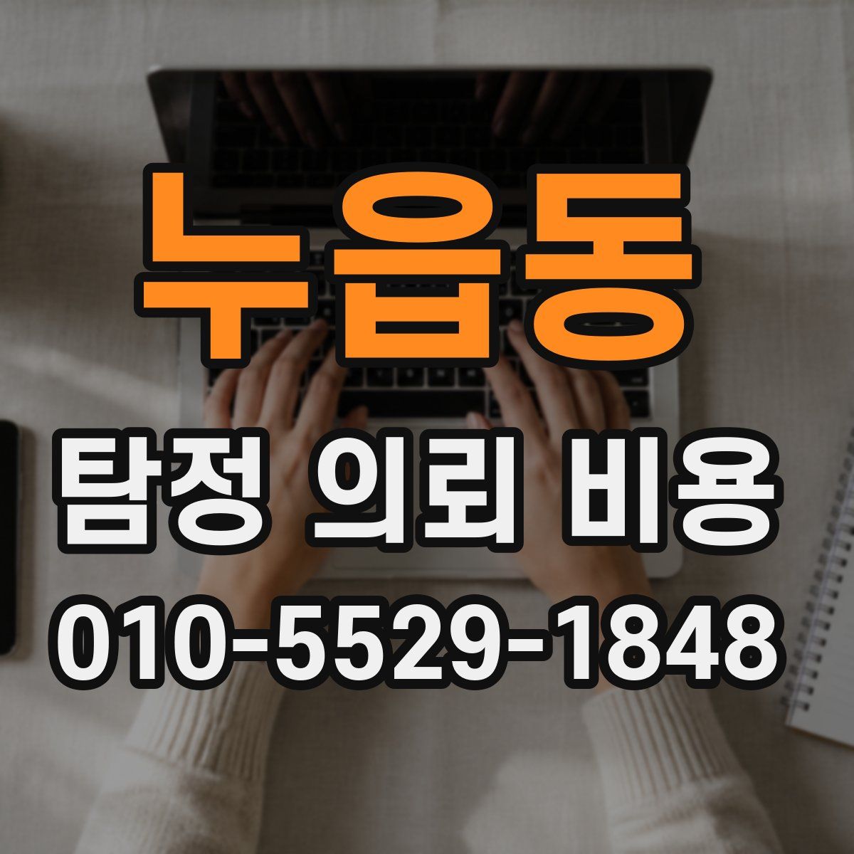 누읍동 탐정 의뢰 비용