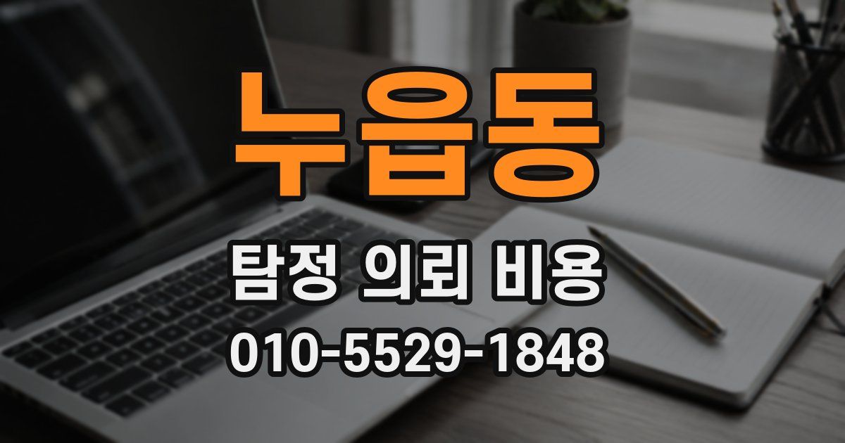 누읍동 탐정 의뢰 비용