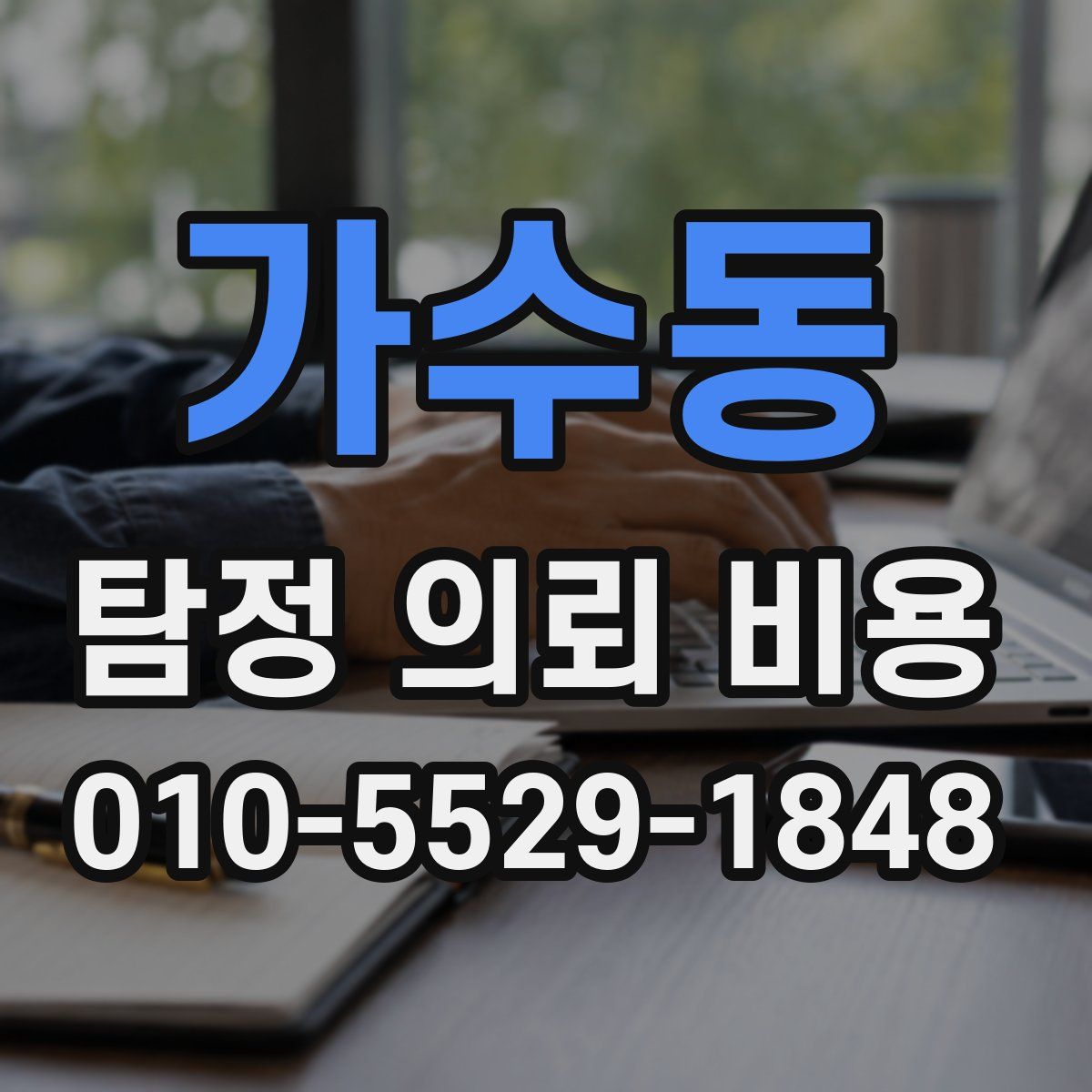 가수동 탐정 의뢰 비용