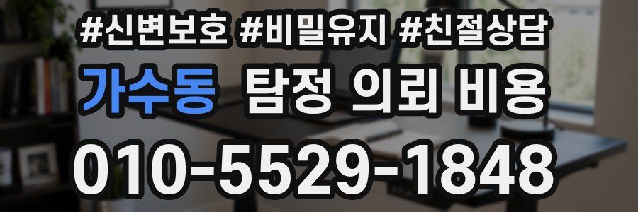 가수동 탐정 의뢰 비용