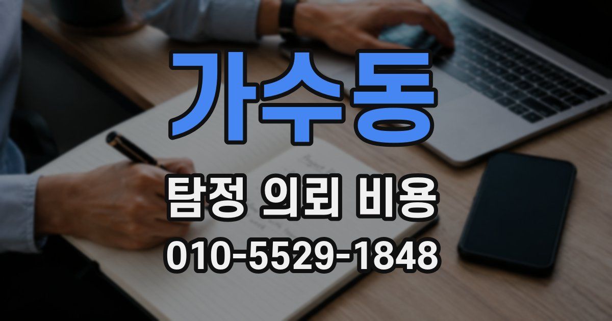 가수동 탐정 의뢰 비용