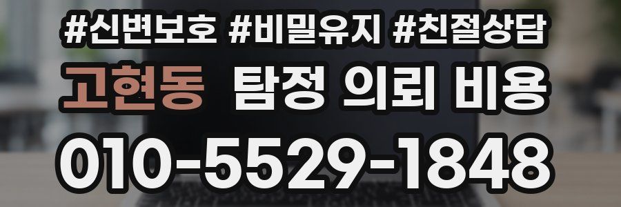 고현동 탐정 의뢰 비용