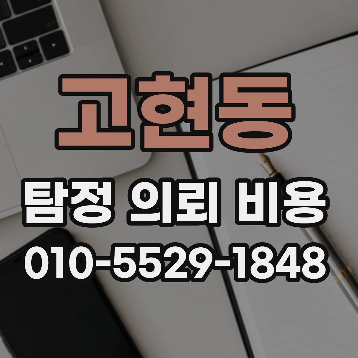 고현동 탐정 의뢰 비용