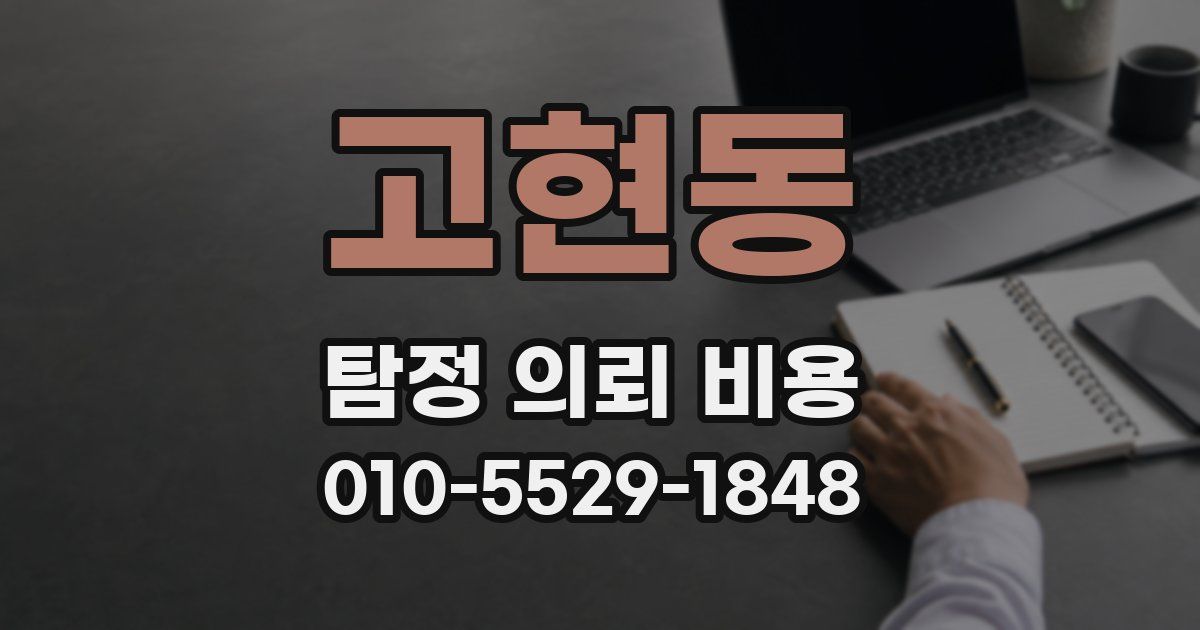 고현동 탐정 의뢰 비용