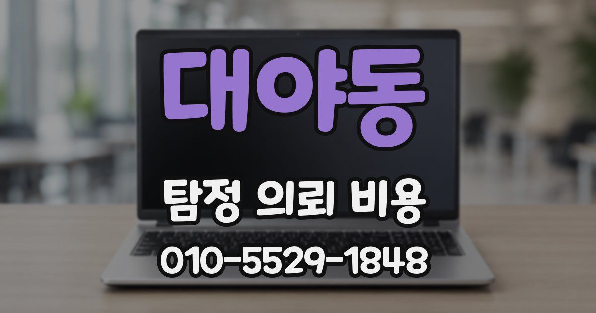 대야동 탐정 의뢰 비용