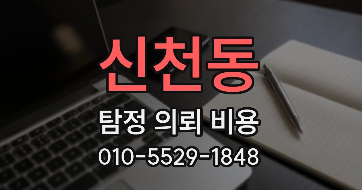 신천동 탐정 의뢰 비용
