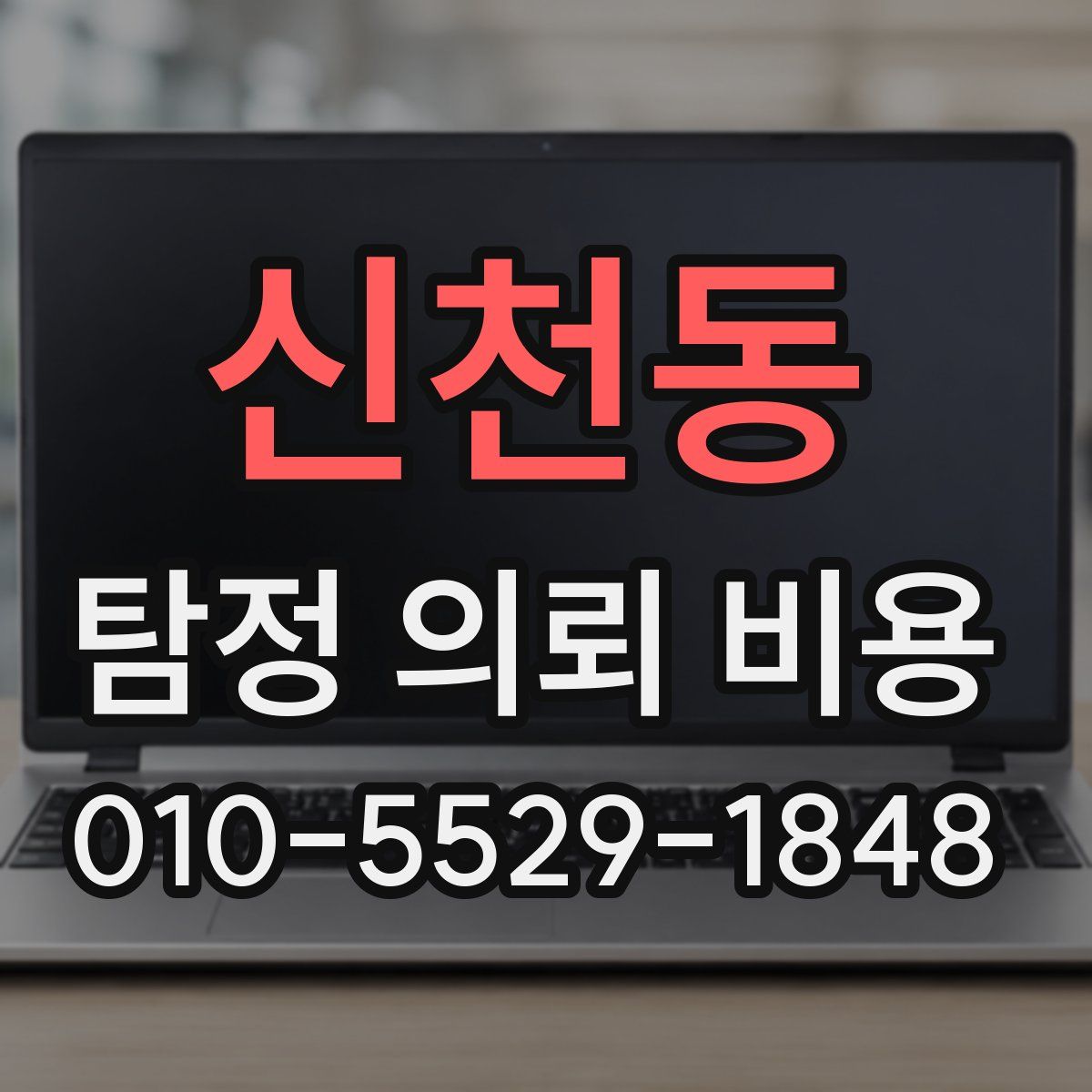 신천동 탐정 의뢰 비용