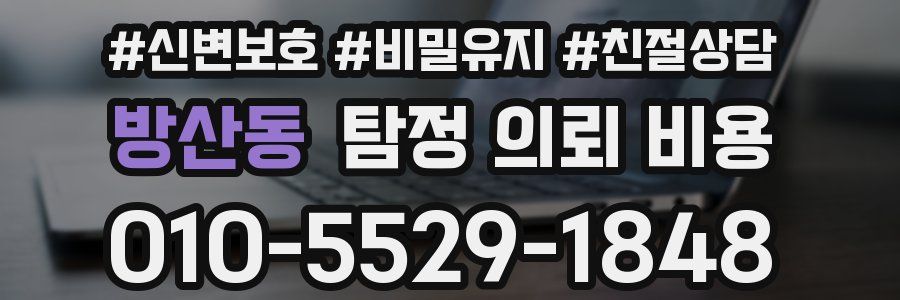 방산동 탐정 의뢰 비용