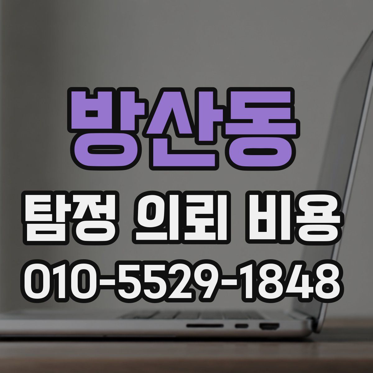 방산동 탐정 의뢰 비용