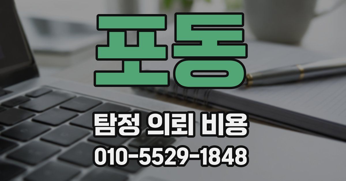 포동 탐정 의뢰 비용
