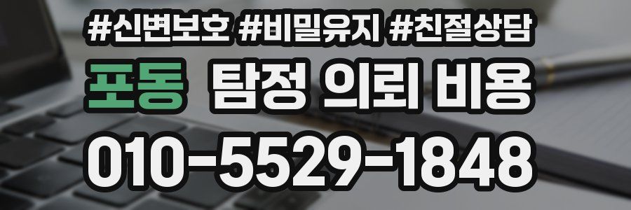포동 탐정 의뢰 비용