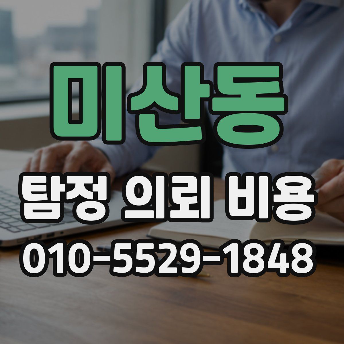 미산동 탐정 의뢰 비용