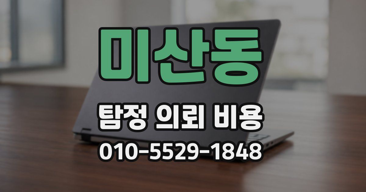 미산동 탐정 의뢰 비용