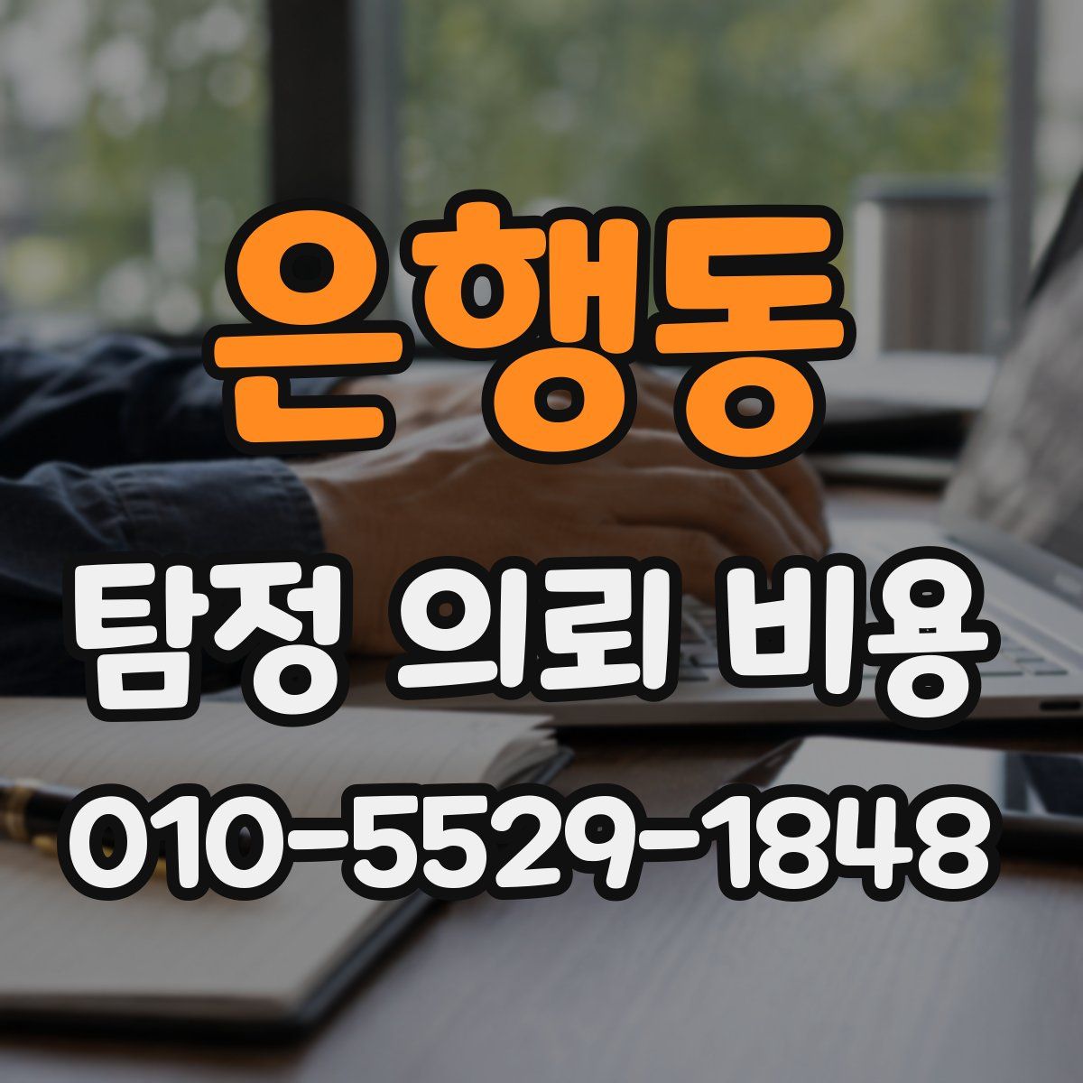은행동 탐정 의뢰 비용