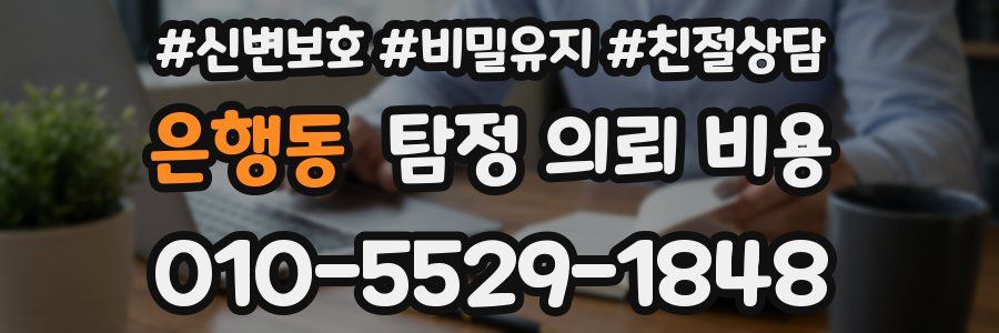 은행동 탐정 의뢰 비용