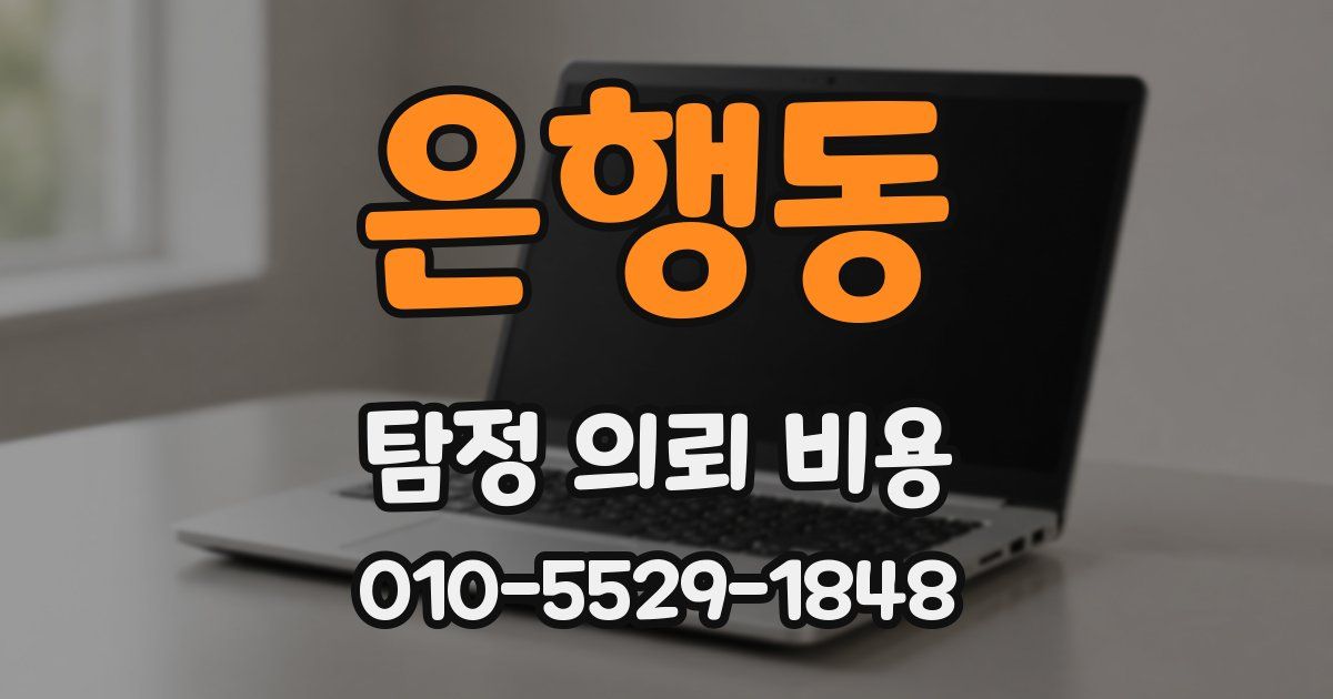 은행동 탐정 의뢰 비용