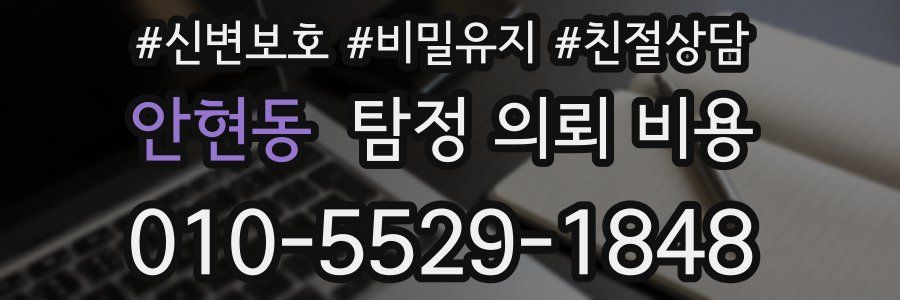 안현동 탐정 의뢰 비용