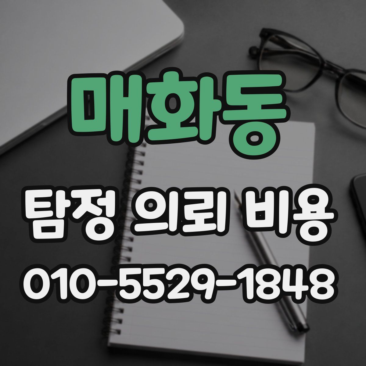 매화동 탐정 의뢰 비용