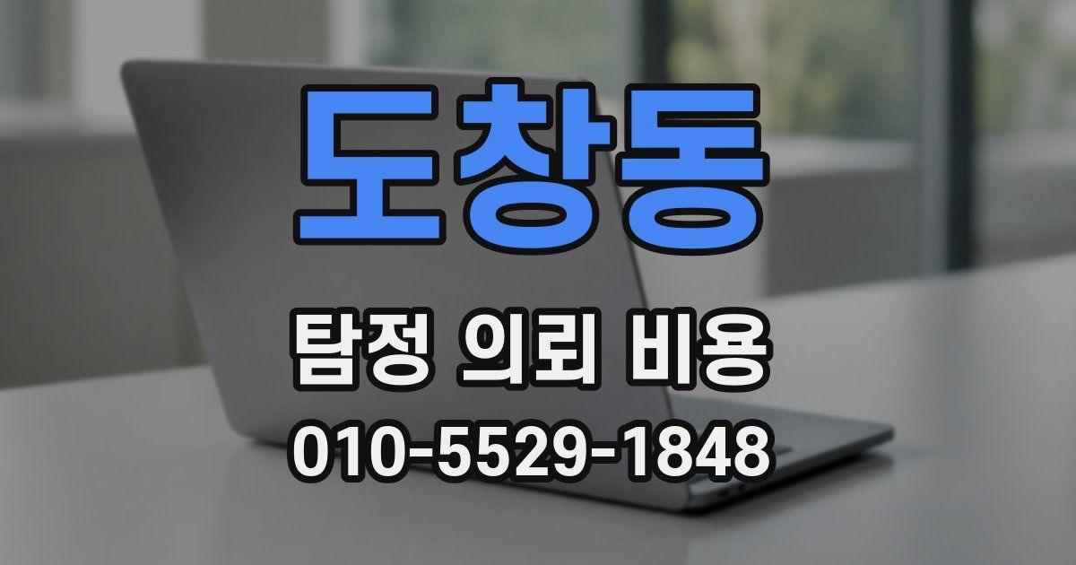 도창동 탐정 의뢰 비용