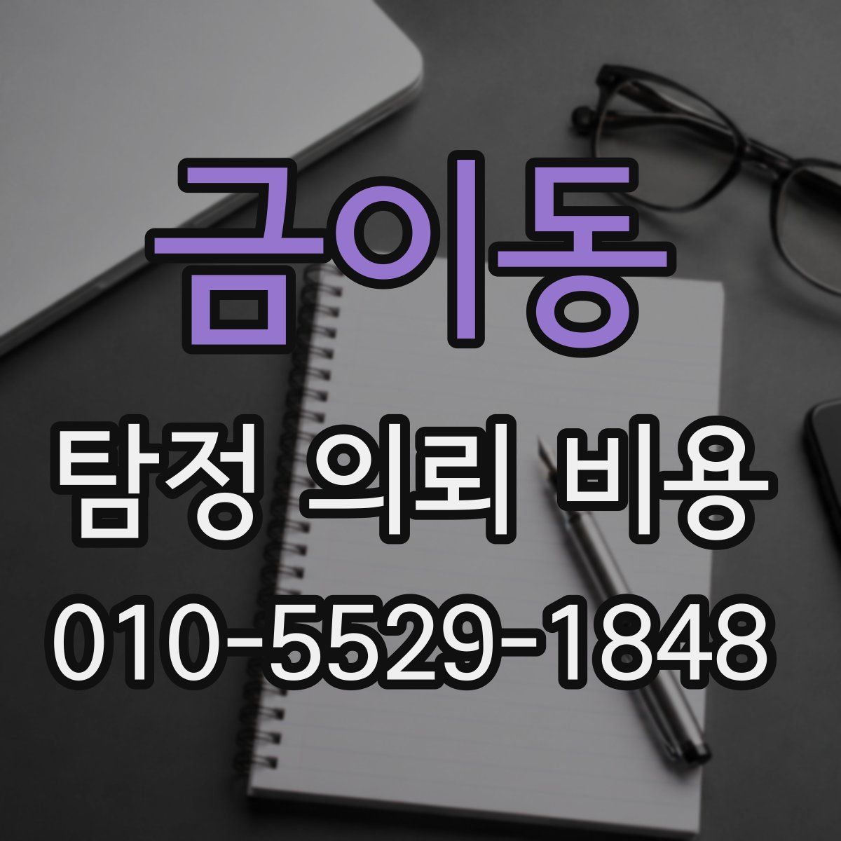 금이동 탐정 의뢰 비용