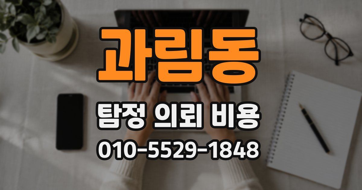 과림동 탐정 의뢰 비용