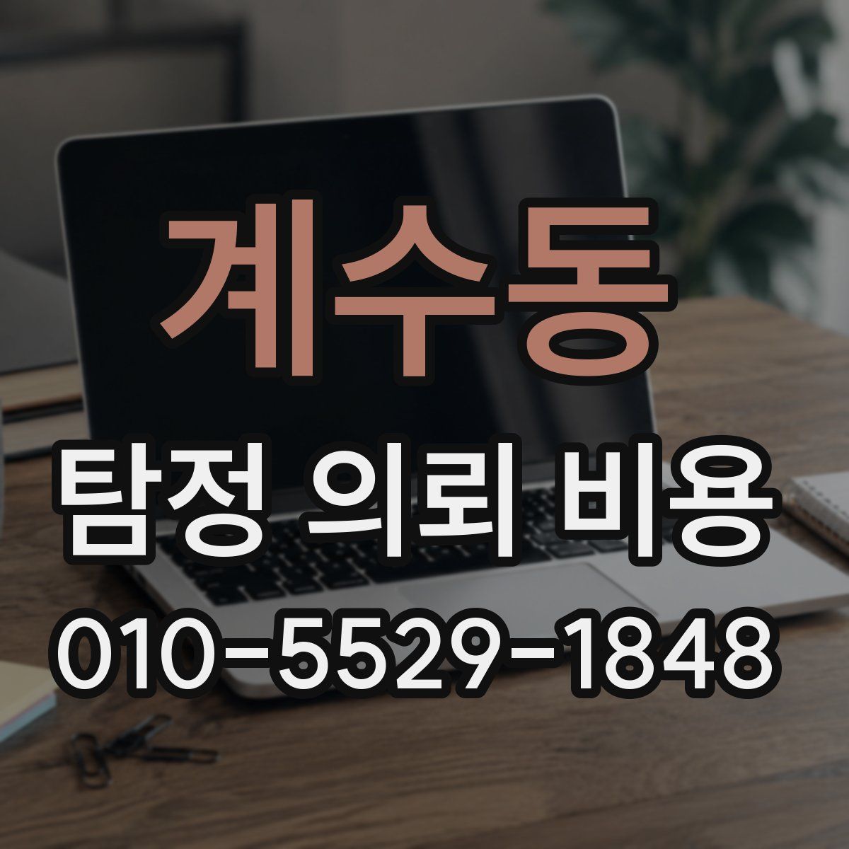 계수동 탐정 의뢰 비용