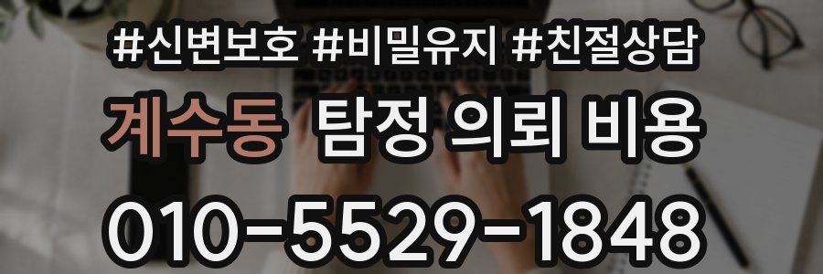 계수동 탐정 의뢰 비용