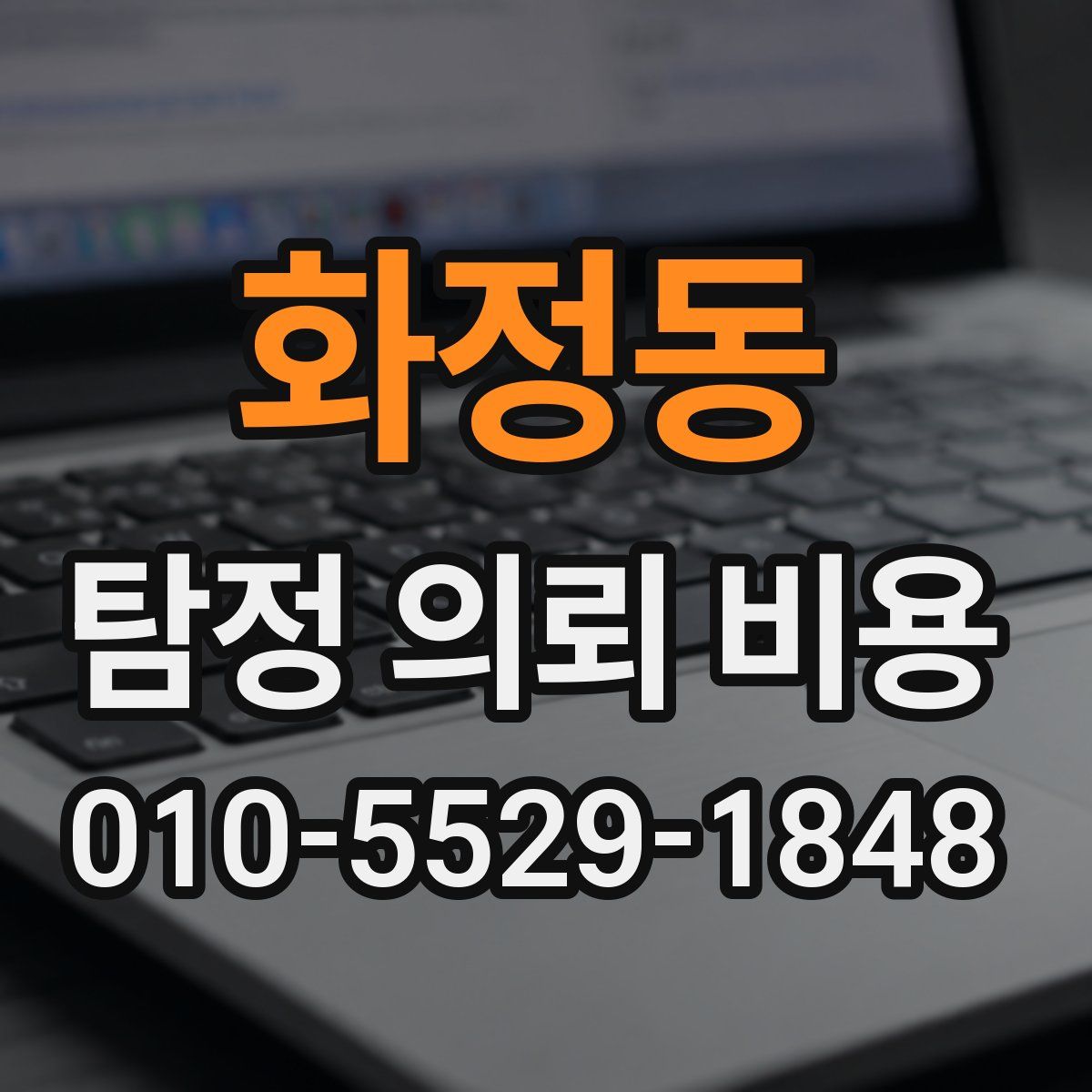 화정동 탐정 의뢰 비용