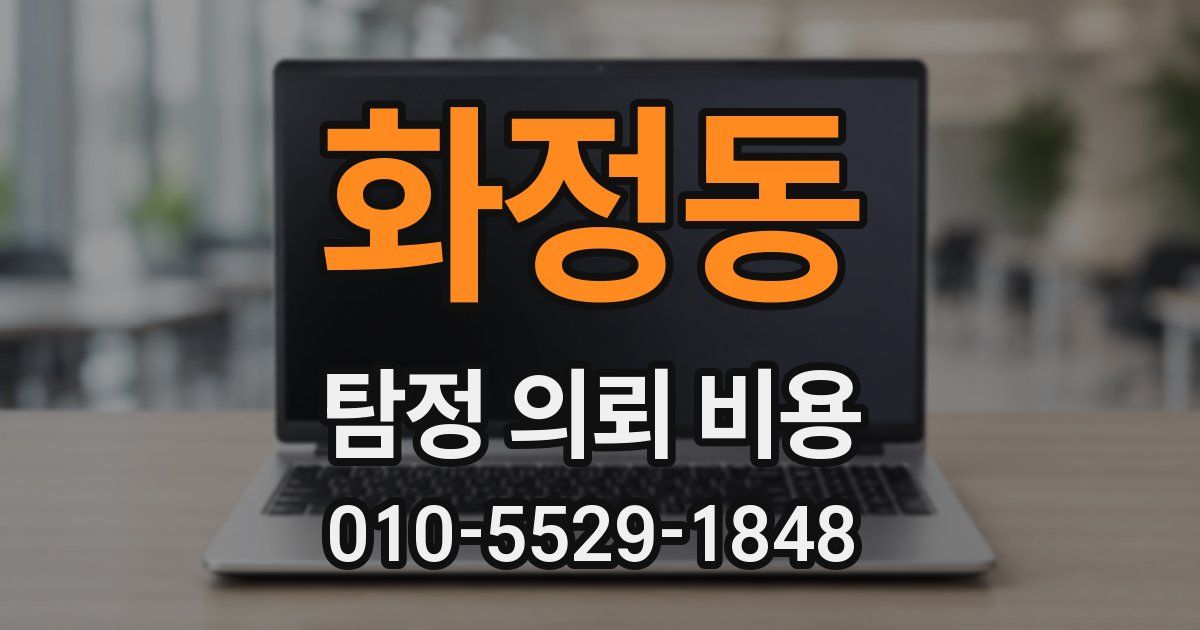 화정동 탐정 의뢰 비용