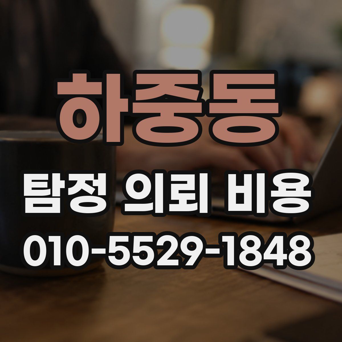 하중동 탐정 의뢰 비용