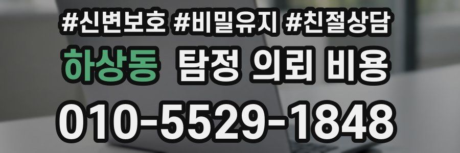 하상동 탐정 의뢰 비용