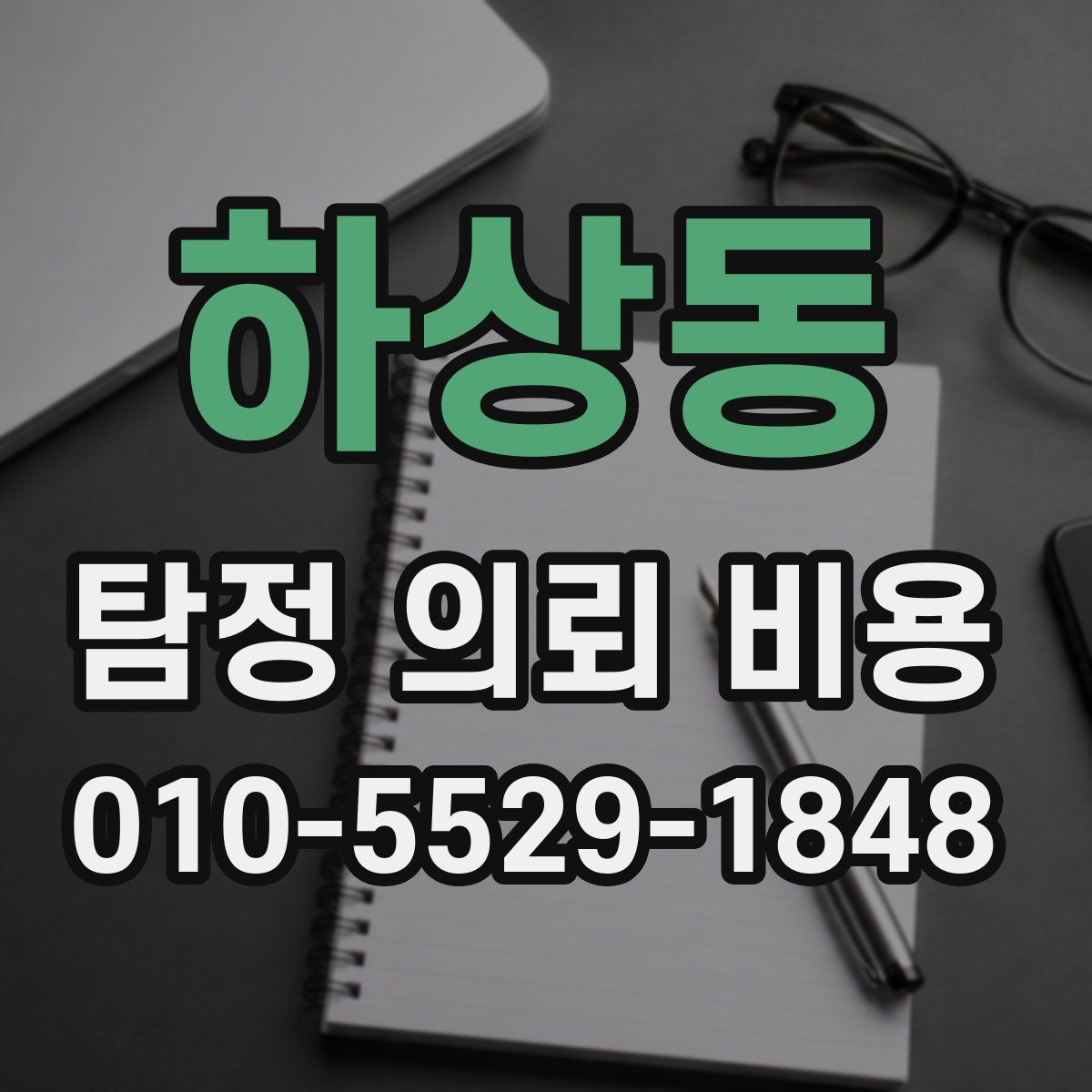 하상동 탐정 의뢰 비용