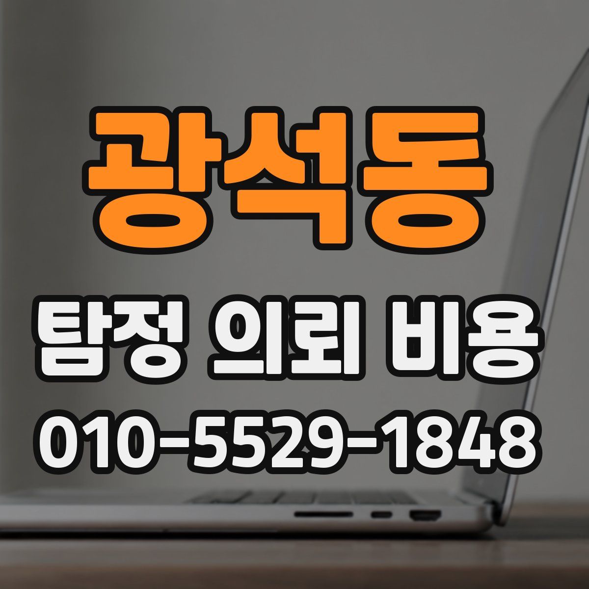 광석동 탐정 의뢰 비용