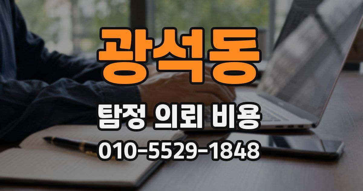 광석동 탐정 의뢰 비용