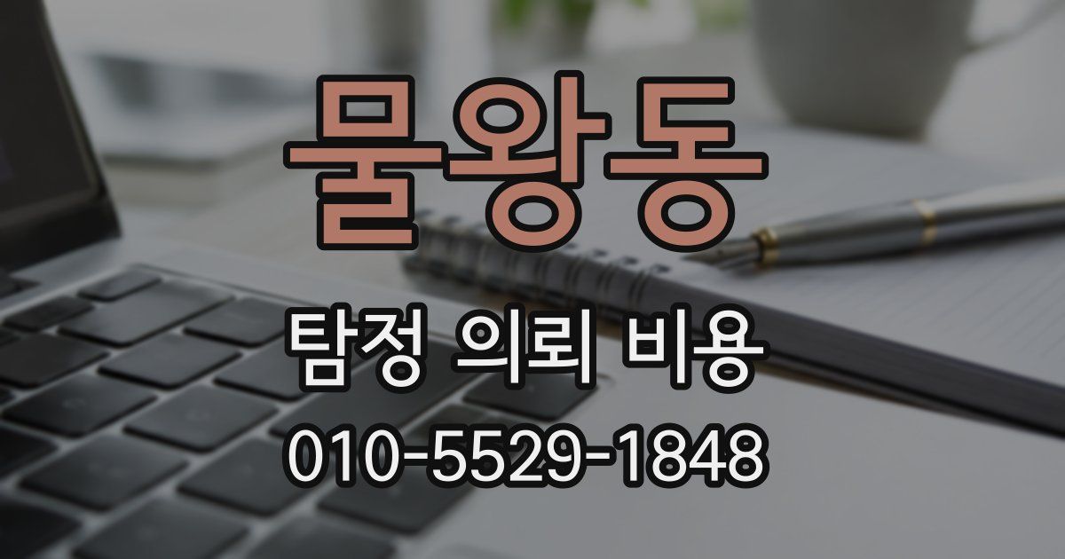 물왕동 탐정 의뢰 비용
