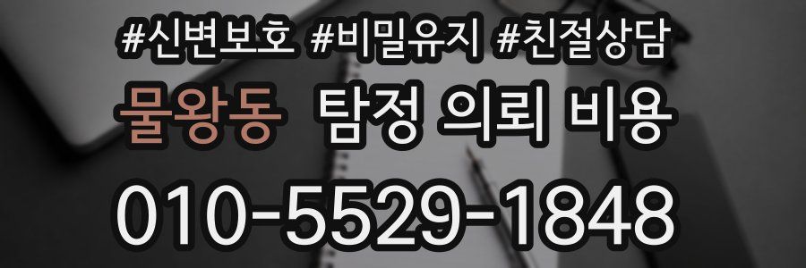 물왕동 탐정 의뢰 비용