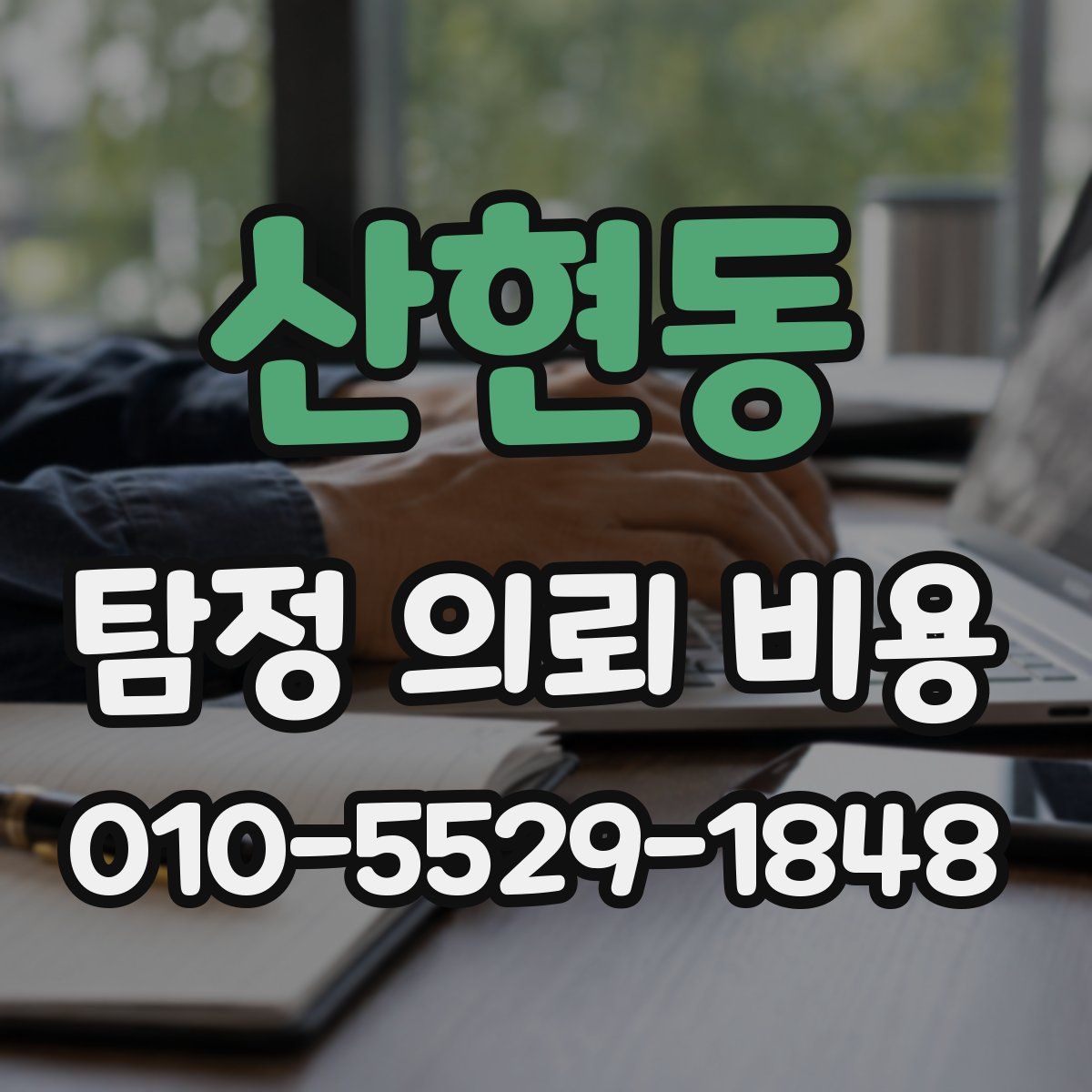 산현동 탐정 의뢰 비용