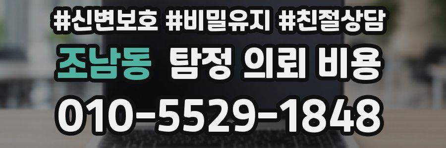 조남동 탐정 의뢰 비용