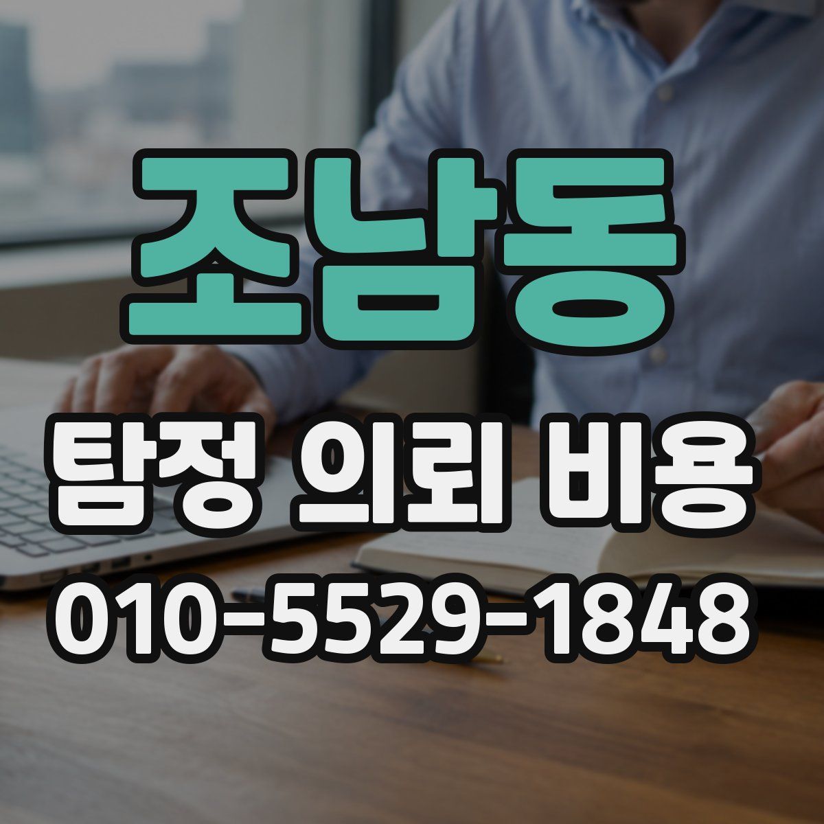 조남동 탐정 의뢰 비용