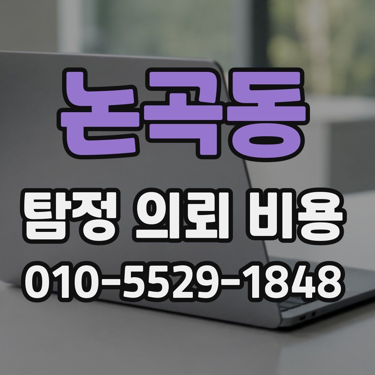 논곡동 탐정 의뢰 비용 상담에서 빠뜨리기 쉬운 질문
