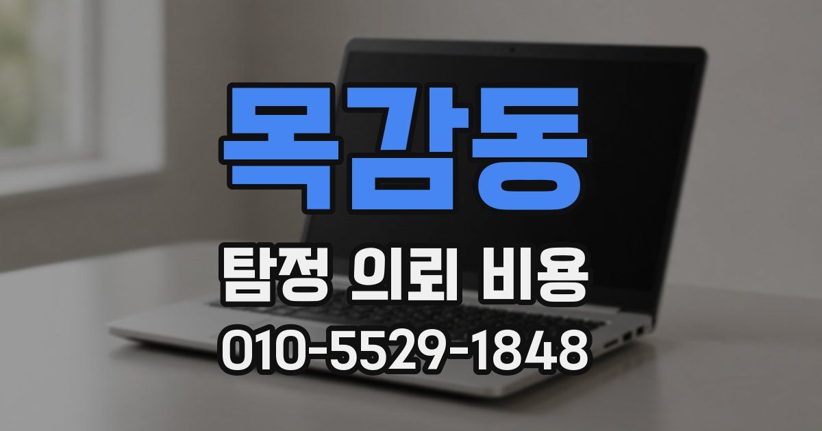 목감동 탐정 의뢰 비용