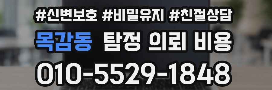 목감동 탐정 의뢰 비용